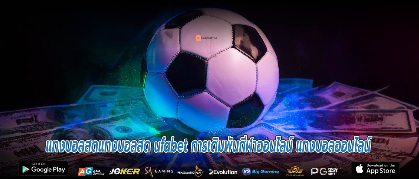 แทงบอลสดแทงบอลสด ufabet การเดิมพันกีฬาออนไลน์ แทงบอลออนไลน์