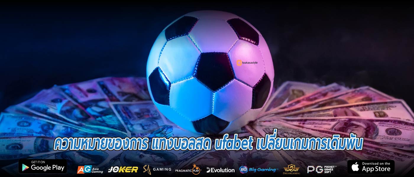ความหมายของการ แทงบอลสด ufabet เปลี่ยนเกมการเดิมพัน