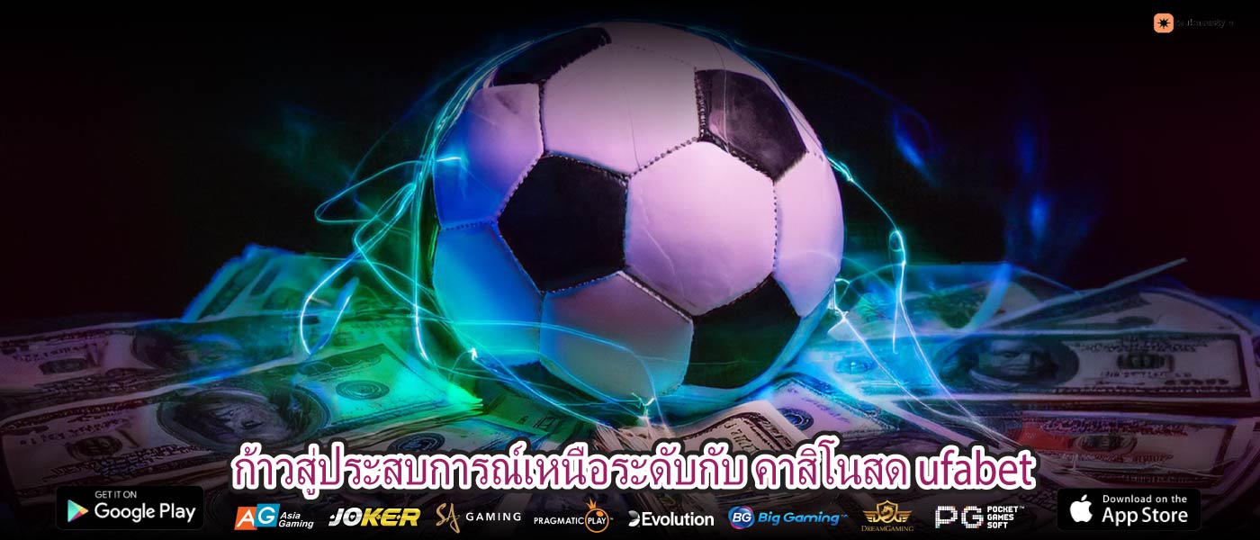 ก้าวสู่ประสบการณ์เหนือระดับกับ คาสิโนสด ufabet