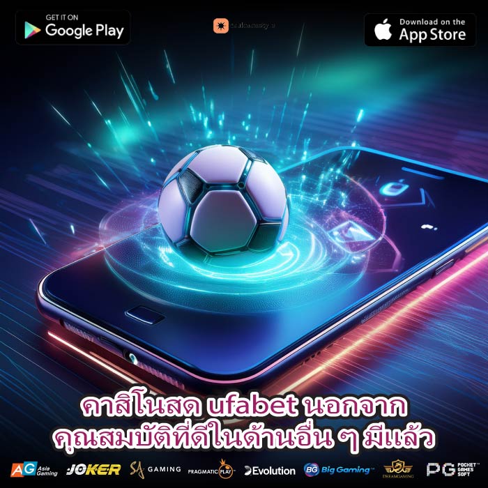 คาสิโนสด ufabet นอกจากคุณสมบัติที่ดีในด้านอื่น ๆ มีแล้ว